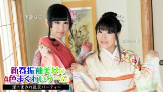 新年振袖美人的4色槍口遊戲！ ～果汁狂歡派對～須藤奈子、森崎佳帆