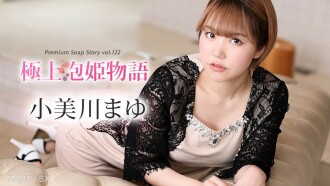 最佳泡泡公主物語 Vol.122 大江川麻友