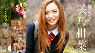 나의 그녀가 사키노 칸나라면 ~ 발렌타인은 온천 데이트 ~ 사키노 칸나