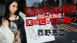 소지금 제로! 목표로 삼키기! 천연 히치하이크! 니시노 아코