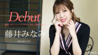 Debut Vol.74 ~ 청초하게 보이고 섹스 사랑! 첫 AV에서 연속 질 내 사정 ~ 후지이 미나미