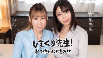 Shimakuri Sensei, gusto kong gawin ito ng ganito! Uy ~ Ang guro ng anal sex ay bahagyang naghihikayat habang nagsasanay ~ Mochizuki Shion Ogawa Momoka