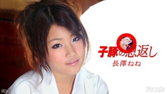 The Little Pig Gives Back Part 1 Nene Nagasawa