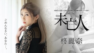 소중한 사람을 잃은 음란함이 과부와 의형을 금기로 초대하는 柊麗奈