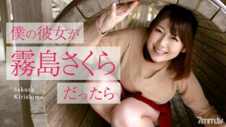 내 여자 친구가 기리시마 사쿠라라면 ~ 골든 위크 데이트 ~ 기리시마 사쿠라