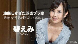 Istri bra mengambang yang terlalu lengah ~ Tetangga yang disalahpahami masuk ~ Emi Aoi