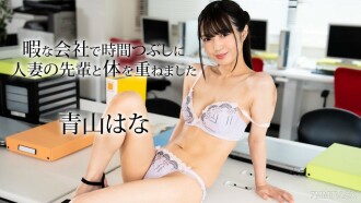 Aoyama Hana, a married college student, was killed in a family business at the same time
