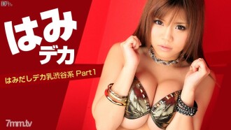 Hami Deca ~ Hami Dashi Big Milk Shibuya-kei Part1 ~ Thistle Nene