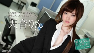 신입 사원의 일 Vol.22 아마네 린