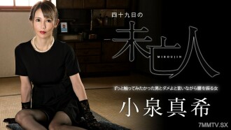 The 49th Relic ~ A Man with a Buttock Unexplainable Woman ~ Maki Koizumi