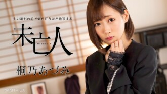 寡婦阿祖米·基里諾（Azumi Kirino），寡婦，在丈夫的遺體面前如此瘋狂