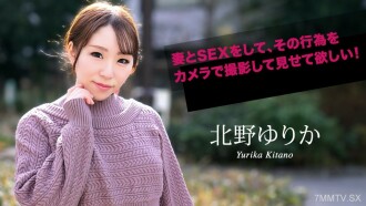 我希望您與您的妻子做愛，並用相機拍攝那個行為！Yurika Kitano