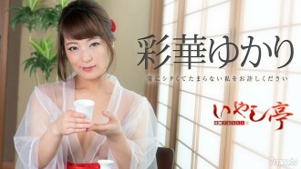 세련된 어른의 치유정~항상 시타고 참을 수 없는 나를 용서해 주세요~ 아야카 유카리