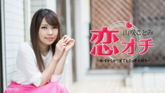 Koi Ochi ~ 수줍어도 야한 사랑 ~ 야마사키 코토미