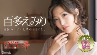 세련된 어른의 치유정 ~기적의 쿠비레 여자의 대접~ 백다 에미리