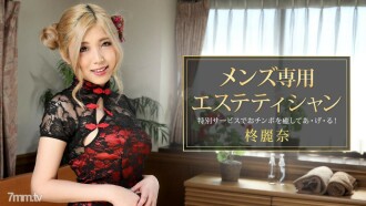 맨즈 전용 에스테티션 柊麗奈