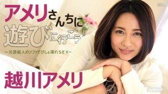 I went to visit Aimi Reiwa! ~Previous celebrity sexual love~ Amelie Koshikawa