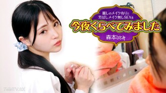 今晚我比較了帶妝的美麗性愛和素顏的美味性愛 3 森本瞳