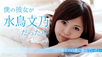 내 여자 친구가 미즈토리 후미노라면 ~ 휴일은 하루 종일 하얀 피부를 만지고 싶다 ~ 미즈토리 후미노