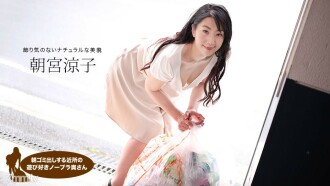Playful neighborhood no bra wife who puts out garbage in the morning Ryoko Asamiya