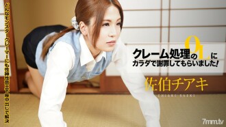 클레임 처리의 OL에 몸으로 사과 받았습니다! Vol.8 ~ 카우걸 밑바닥! 난 그냥 죄송합니다! ~ 사에키 치아키