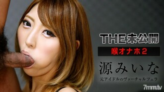 THE Undisclosed Throat Masturbation 2 Mina Minamoto