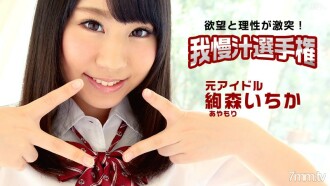 Aim! Longed-for AV actress! Patience Juice Championship Ichika Ayamori