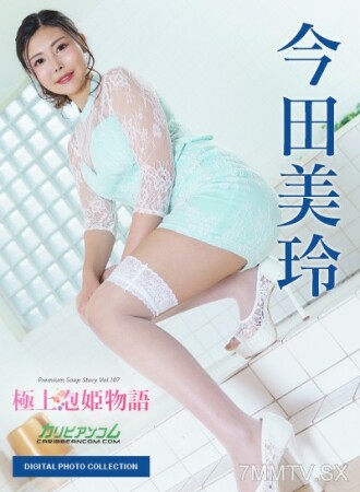 Digital Photobook: The Story of Premium Soap Princess Vol.107