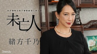 남편의 유영 앞에서 사죄 절정 버리는 미망인 오가타 치노