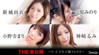 THE 미공개 ~인왕 서왕님 페라 3~ 신기 유이 카와하라 미노리 오노데라 마리