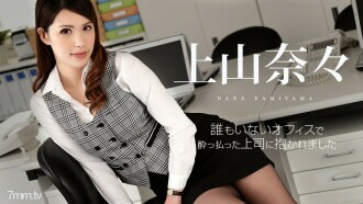 Nana Ueyama was embraced by a drunken boss in an empty office
