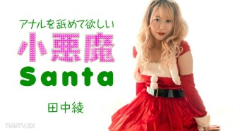 田中綾，聖誕小惡魔，想讓你舔他的肛門