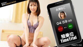 女牛仔計時賽！長瀨奈子