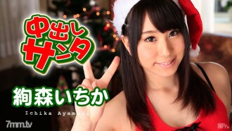 Creampie Santa 2015 Ichika Ayamori