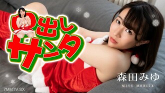 Creampie Santa 2022 Miyu Morita