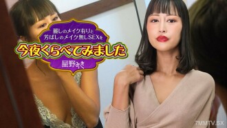 今晚我比較了帶妝的美麗性愛和素顏的美味性愛 4 星野美紀