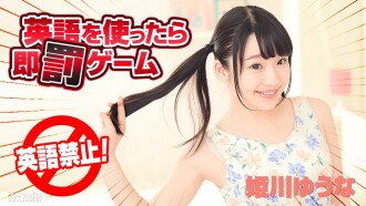 Immediate punishment game if you use English Yuuna Himekawa