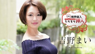 시야 침입! 금방 삽입! ~ 아무것도 모르는 신인 여배우에게 빅 빅 로열 질내 사정 2 연발 ~ 요시노 마이