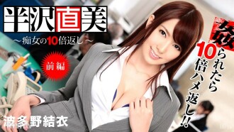 Naomi Hanzawa ~ 10 beses ang pagbabalik ng isang slut! Part 1- Yui Hatano Saaya Yoshimi