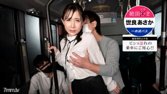 Climax Iki Bus-Beware of getting wet! Asaka Sera ~