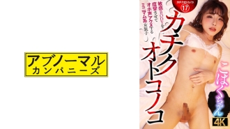 Kachiku Otokonoko Isang minimalist na transvestite na si Kohaku-chan na kinukumbulsyon ang kanyang sensitibong katawan at nag-cum sa malakas na boses