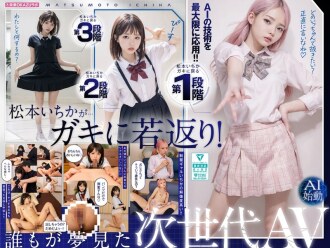 AILB-009 與回到童年時代的松本一花中出AI松本一花開始 - 松本一香