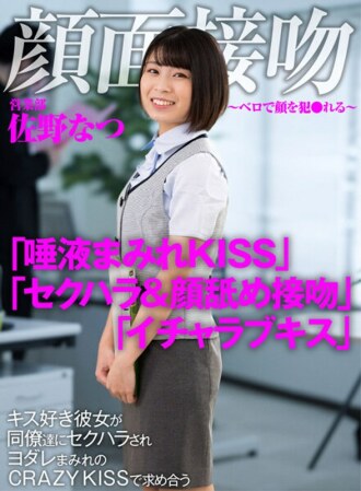 Face Kiss-Bello's Face Commits-Kiss-loving Natsu Sano, who is sexually harassed by her colleagues and seeks out at CRAZY KISS covered with sloppy
