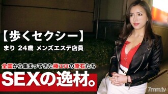 [The best beauty] 24 years old [Walking sexy] Mari-chan is here! The reason for her application to work at men's esthetics is "I want you to make me more perverted ♪" A beautiful woman with a good female pheromone! [Big breasts & erotic big ass] is irresistible! Don't miss the wild SEX of a perverted beauty who is always interested in it!