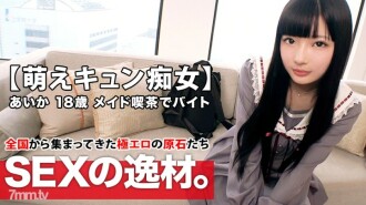 [Moe Kyun Beautiful Girl] 18 years old [Dream is a theater idol] Nandito na si Aika-chan! Ang dahilan niya sa pag-aplay para magtrabaho sa isang maid cafe ay "Kapos ako sa pera... at gusto ko ang sex ♪" Isang lalaking [18 taong gulang na mahilig sisihin] blame blame service blowjob ang pinakamahusay! [Moe Kyun Slut] Huwag palampasin si Moe Iki SEX na may mahabang itim na buhok!