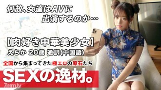 [Super cute na babaeng Chinese] 20 years old [Mga taong mahilig sa meat sticks] Nandito na si Echika-chan! Ang dahilan niya sa pag-aplay bilang Chinese interpreter ay ``Malakas ang pagnanais kong makipagtalik at gusto ko ng malalaking titi♪'' Ang Sun Tzu ay isa ring dapat makitang sorpresang pag-atake! Huwag palampasin ang perverted SEX ng mga taong mahilig sa meat sticks sa Chinese!