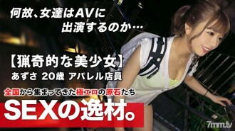[A bizarre beautiful girl] 20 years old [Libido is 10 times normal] Azusa-chan invades! The reason for her application that she can escape immediately even if she has a boyfriend is "I want to have SEX like hunting ♪" [Dam collapse] and [Ultra large amount of squirting]! Never miss the intense SEX that is instinctively and wildly spree!