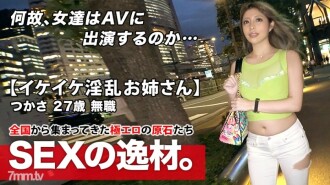 [Super-dreadnought nympho] 27 years old [Ikeike older sister] Tsukasa-chan is here! The reason for her application that her employer went bankrupt and became unemployed is "I want to feel at least as much as sex ..." [Feratech] Good [Muchimuchi Nice Bottom] Good [Erotic BODY] Massive squirting that does not stop is a must-see! Don't miss the climax SEX where the rough waves of life do not stop!