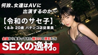[Super-class metamorphosis] 20 years old [Self-proclaimed Saseko] Kurumi-chan is here! The reason for applying for a Yariman girl who admits both herself and others is "I just want to be meta-meta ♪" At the age of 20, the erotic aura is not odd! [I like Deep Throating] [I like hard SEX] Don't miss the overwhelming metamorphosis SEX that doesn't block your vacant mouth!
