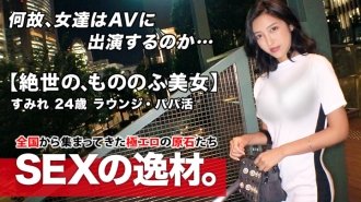 [Pinakamagandang katawan] 24 taong gulang [Monofu beauty] Nandito na si Sumire-chan! Ang dahilan niya sa pag-aplay para sa kanyang preeminent style ay "I came looking for the best battlefield ♪" Para sa kanya [SEX is a battle] Eat or be eaten, do it or get it! ? Sana para sa patas [one-on-one fight]! Ang pinakamahusay na manlalaban sa kasaysayan, mahusay sa paninisi at mahusay sa pagprotekta! Huwag kailanman palampasin ang SEX ng isang malakas na pervert na kagandahan!